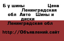 Б/у шины Dunlop r15 › Цена ­ 5 500 - Ленинградская обл. Авто » Шины и диски   . Ленинградская обл.